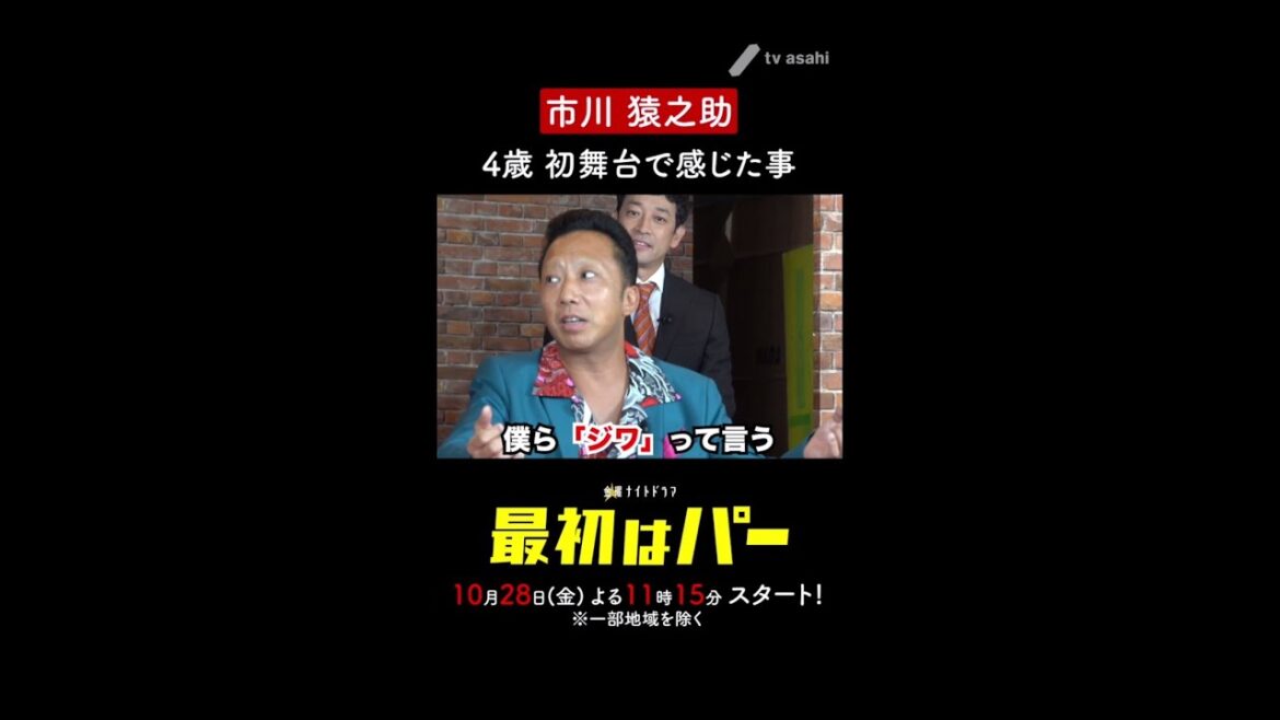 【市川猿之助　4歳で気持ち良かった●●】#Shorts